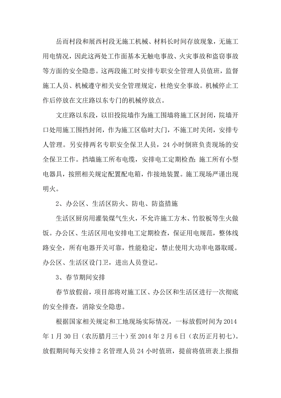 冬期安全施工方案防电、防火、防盗方案_第4页