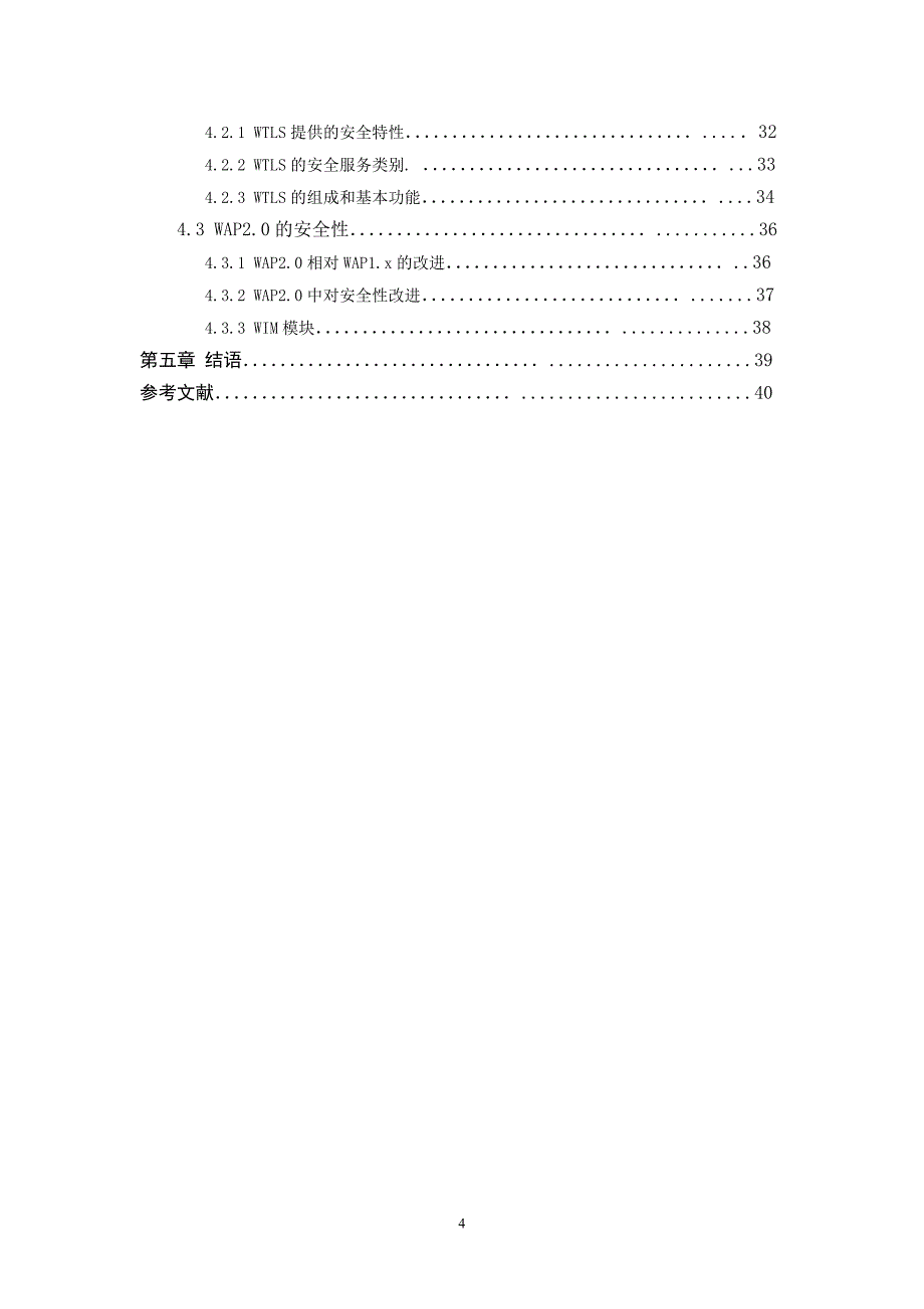 毕业论文-移动电子商务安全问题研究_第4页