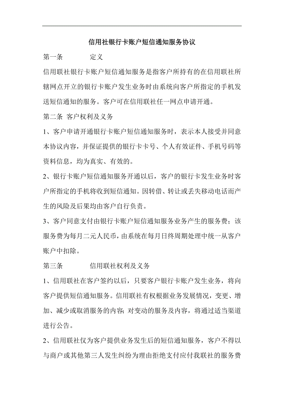 信用社银行卡账户短信通知服务协议_第1页