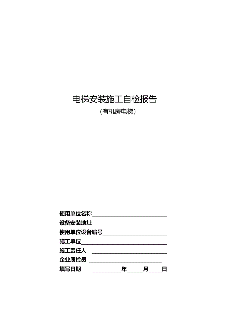 电梯安装施工自检报告_第1页