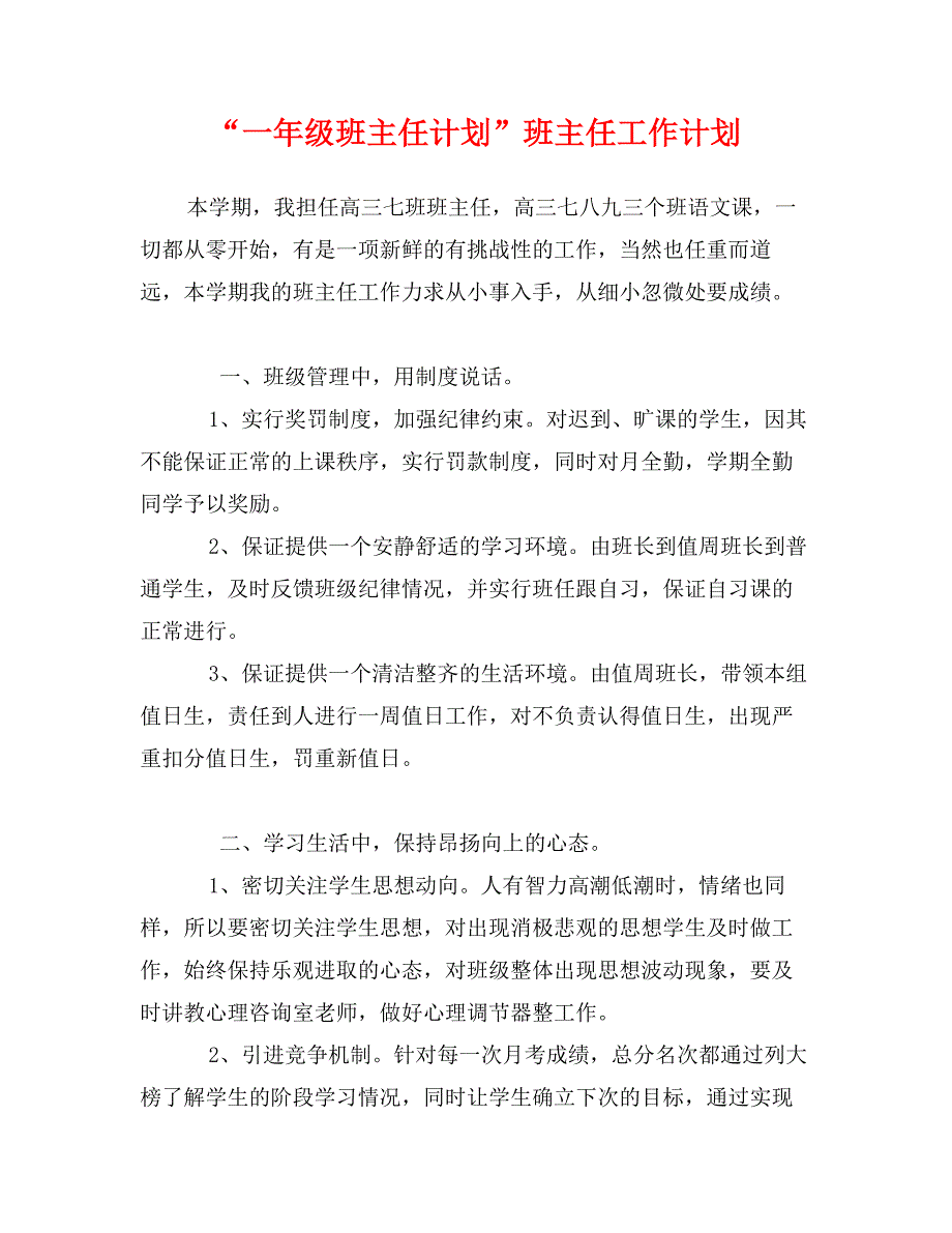 “一年级班主任计划”班主任工作计划_第1页