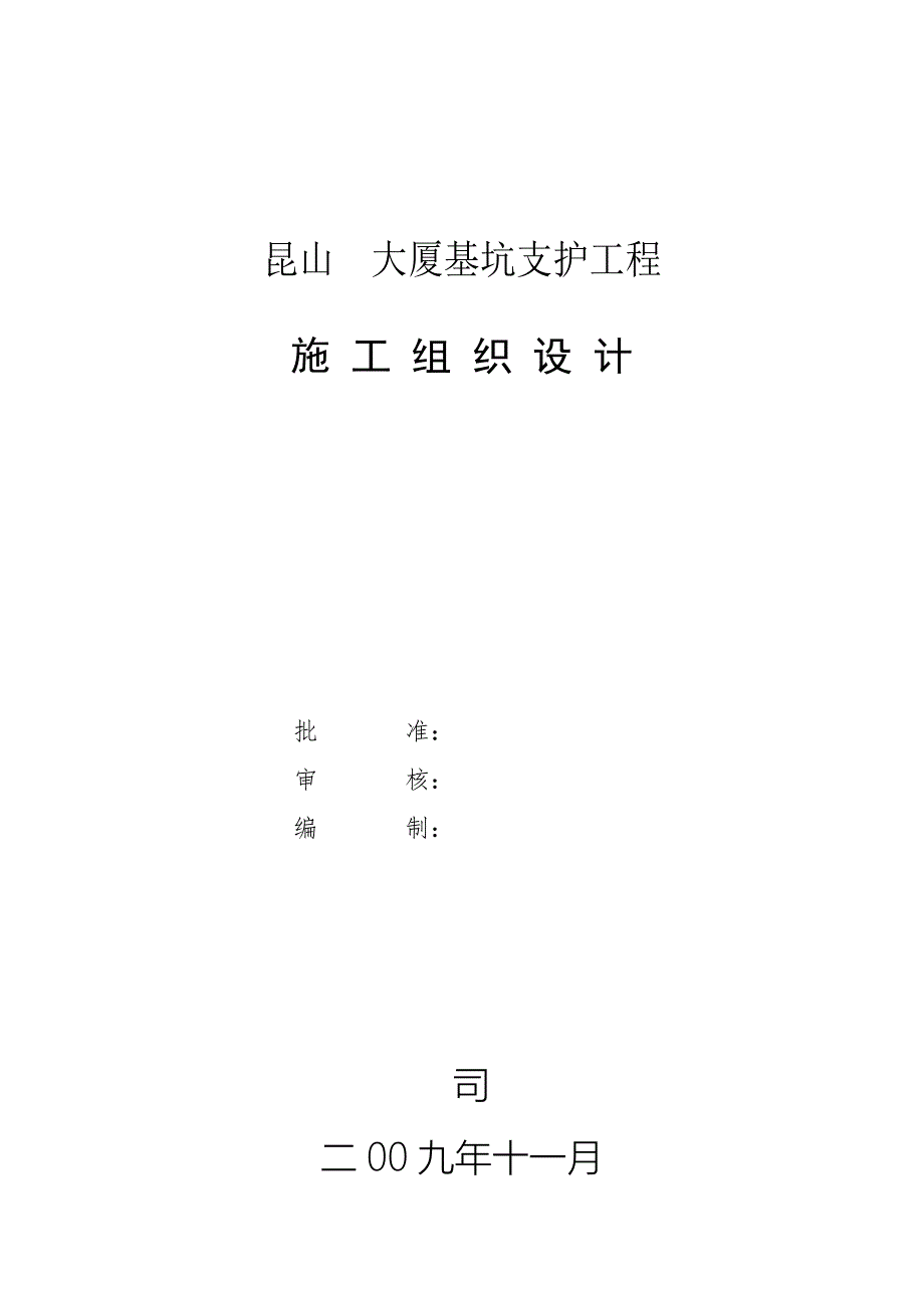 昆山某大厦基坑支护工程施工组织设计_第1页