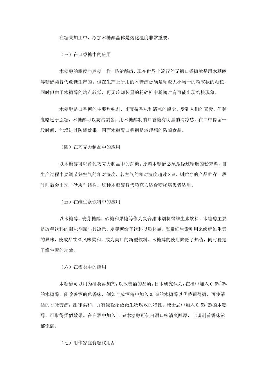 木糖醇的特性及其在食品中的应用_第4页