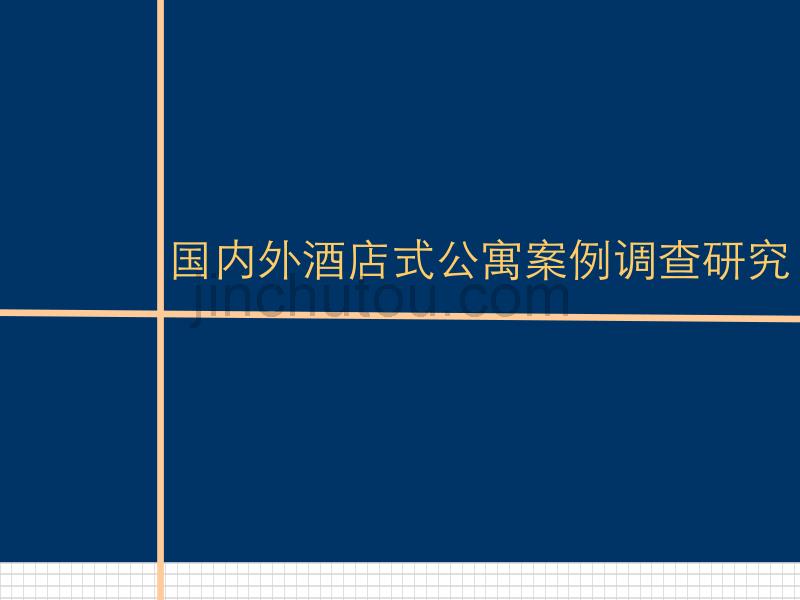 国内外酒店式公寓案例调查研究_第1页