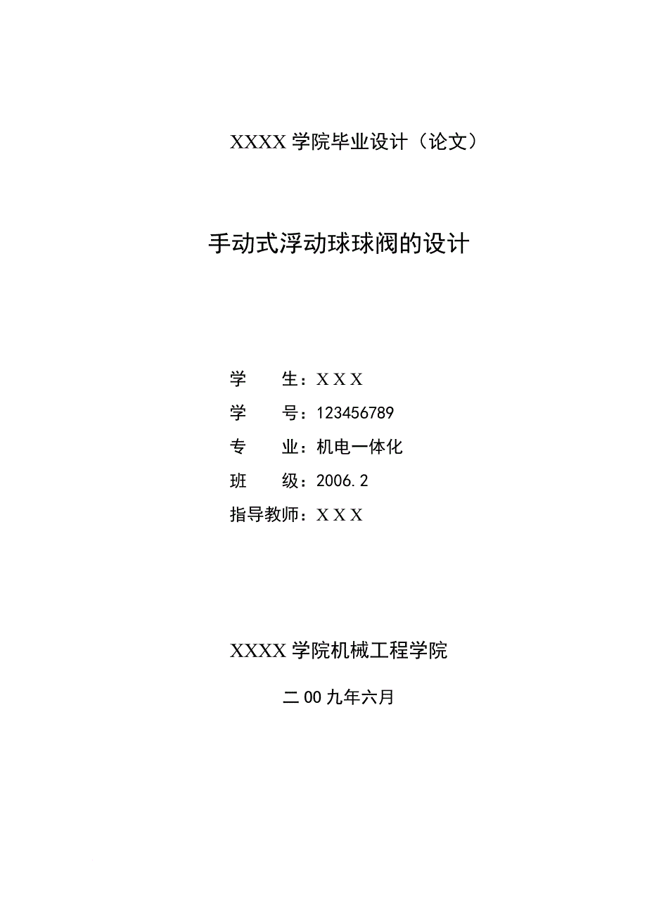 毕业设计--手动式浮动球球阀的设计_第1页