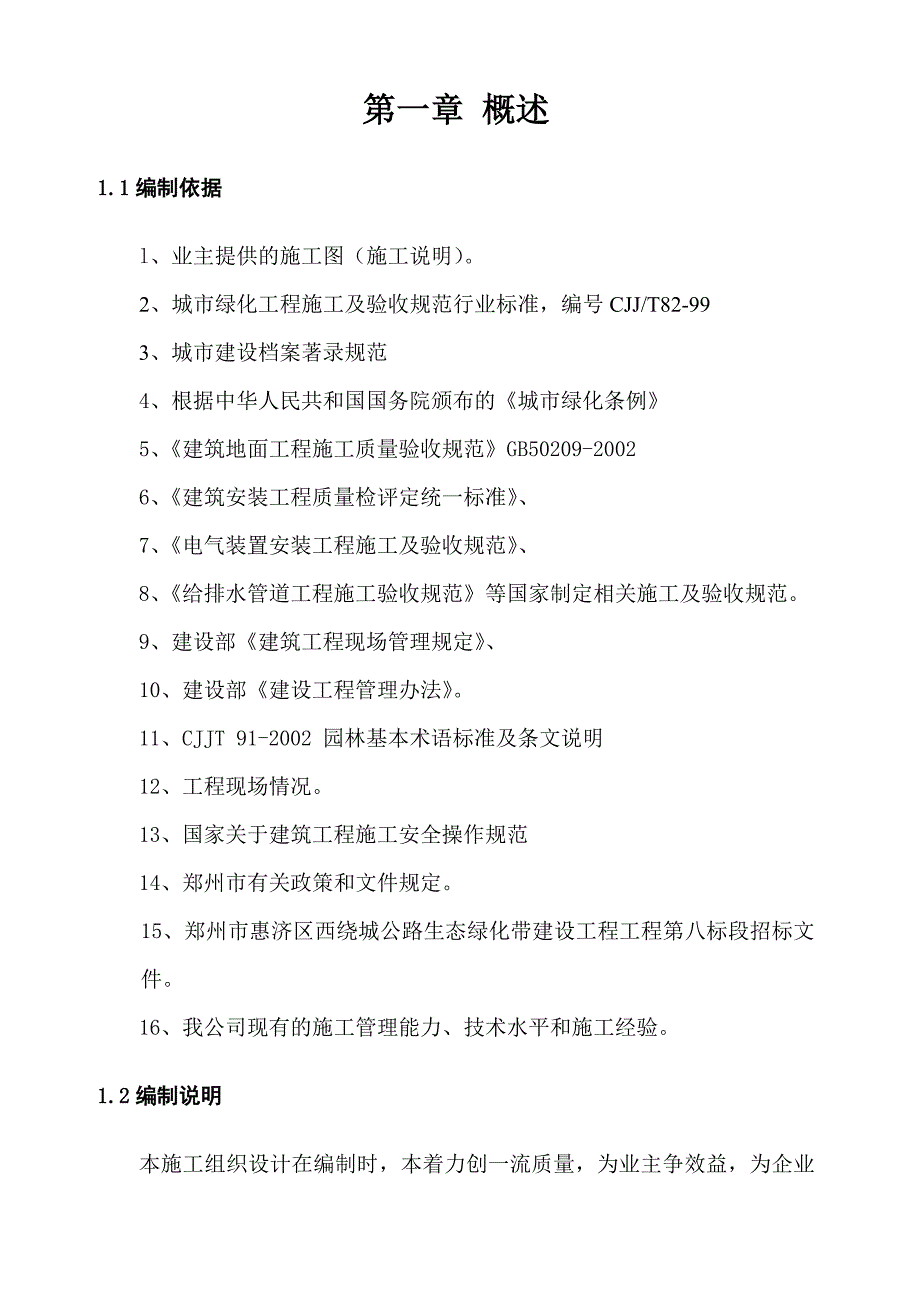 郑州某道路绿化带施工组织设计_第4页