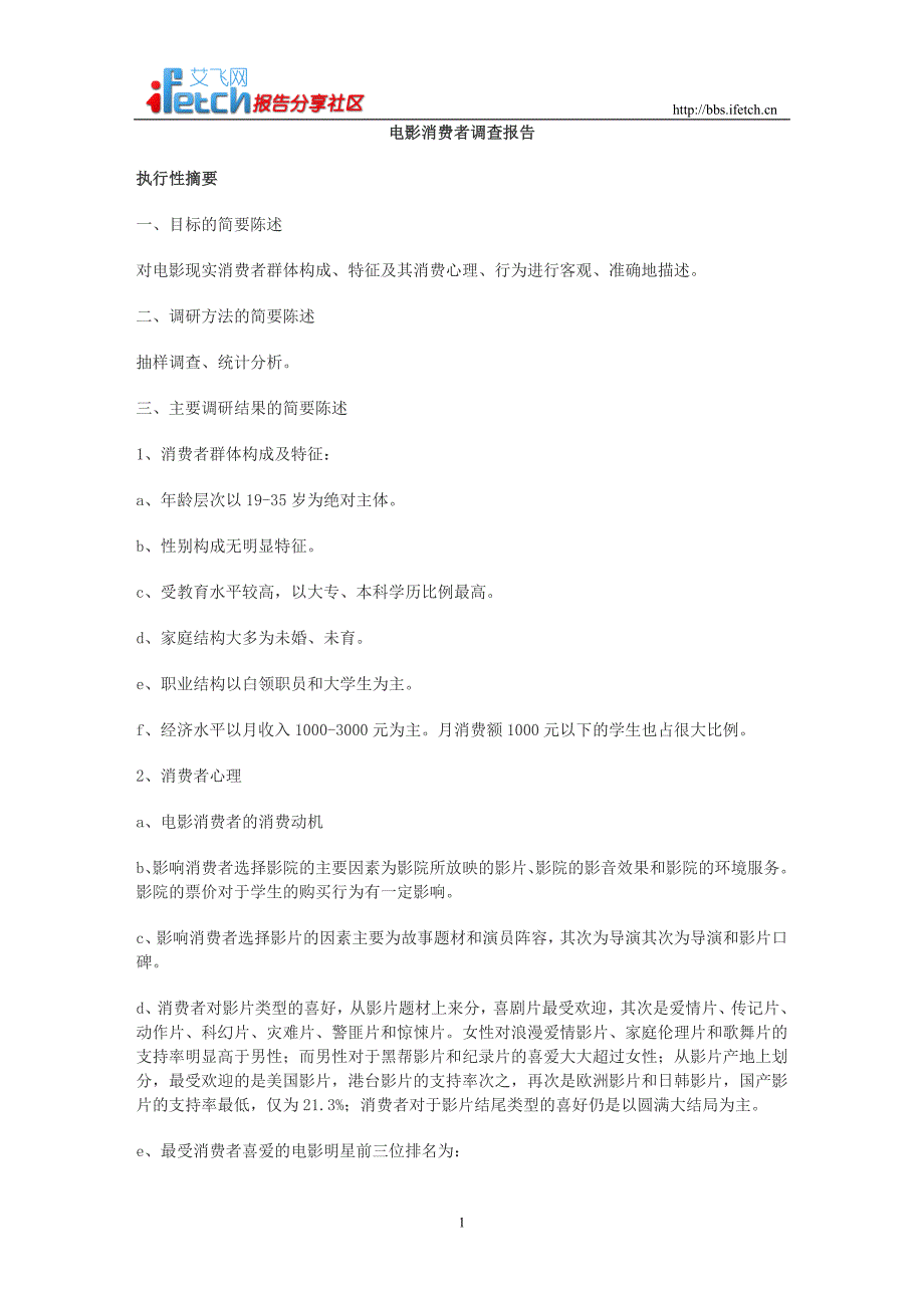 电影消费者调查报告_第1页