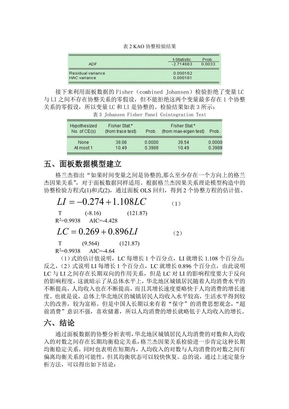 面板数据协整分析_第5页