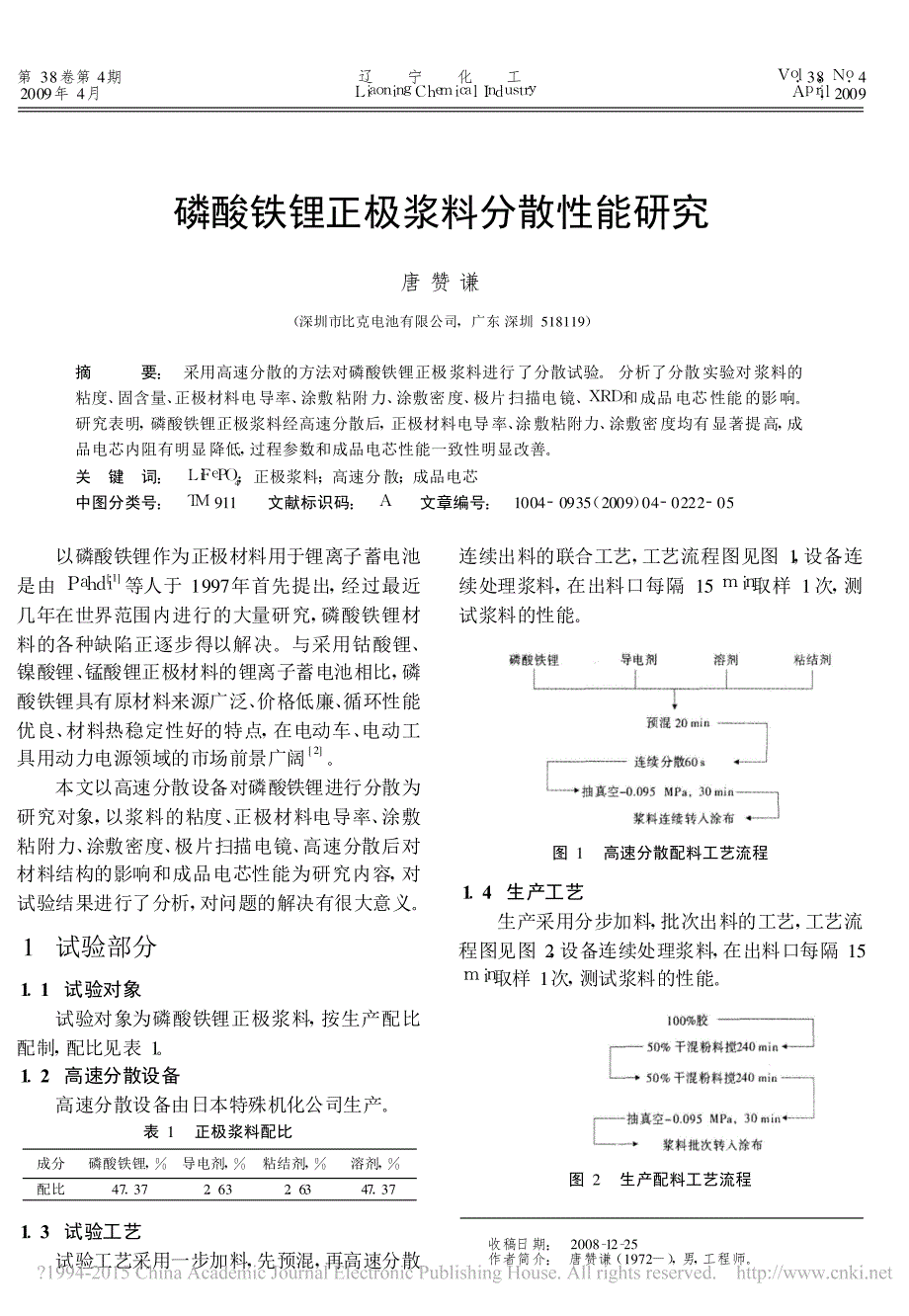 磷酸铁锂正极浆料分散性能研究_唐赞谦_第1页