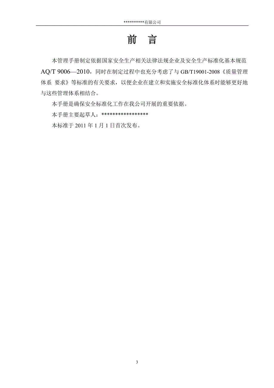 某公司安全标准化管理手册_第4页