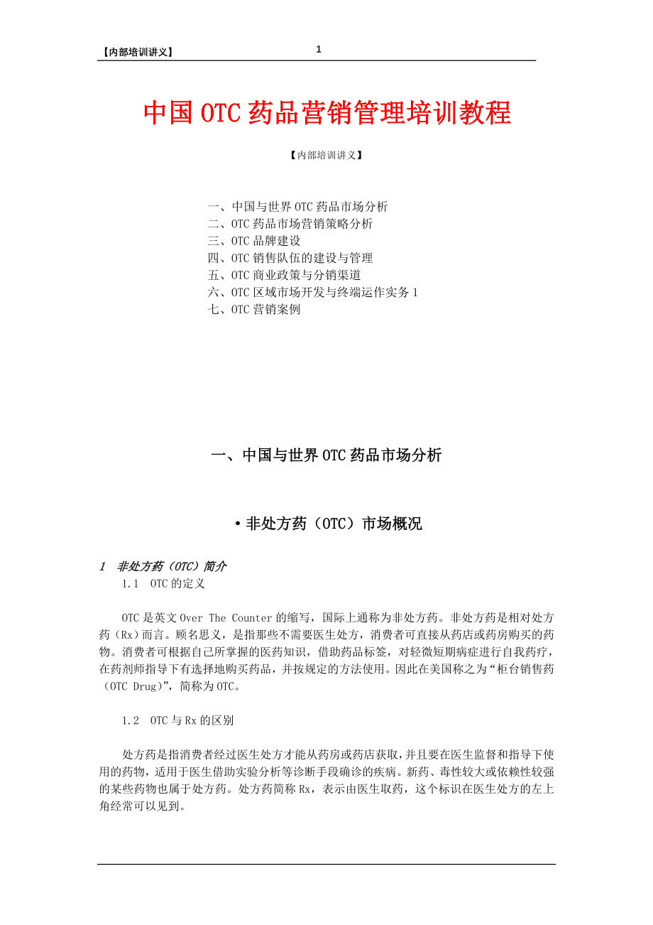 中国OTC药品营销管理培训教程_第1页
