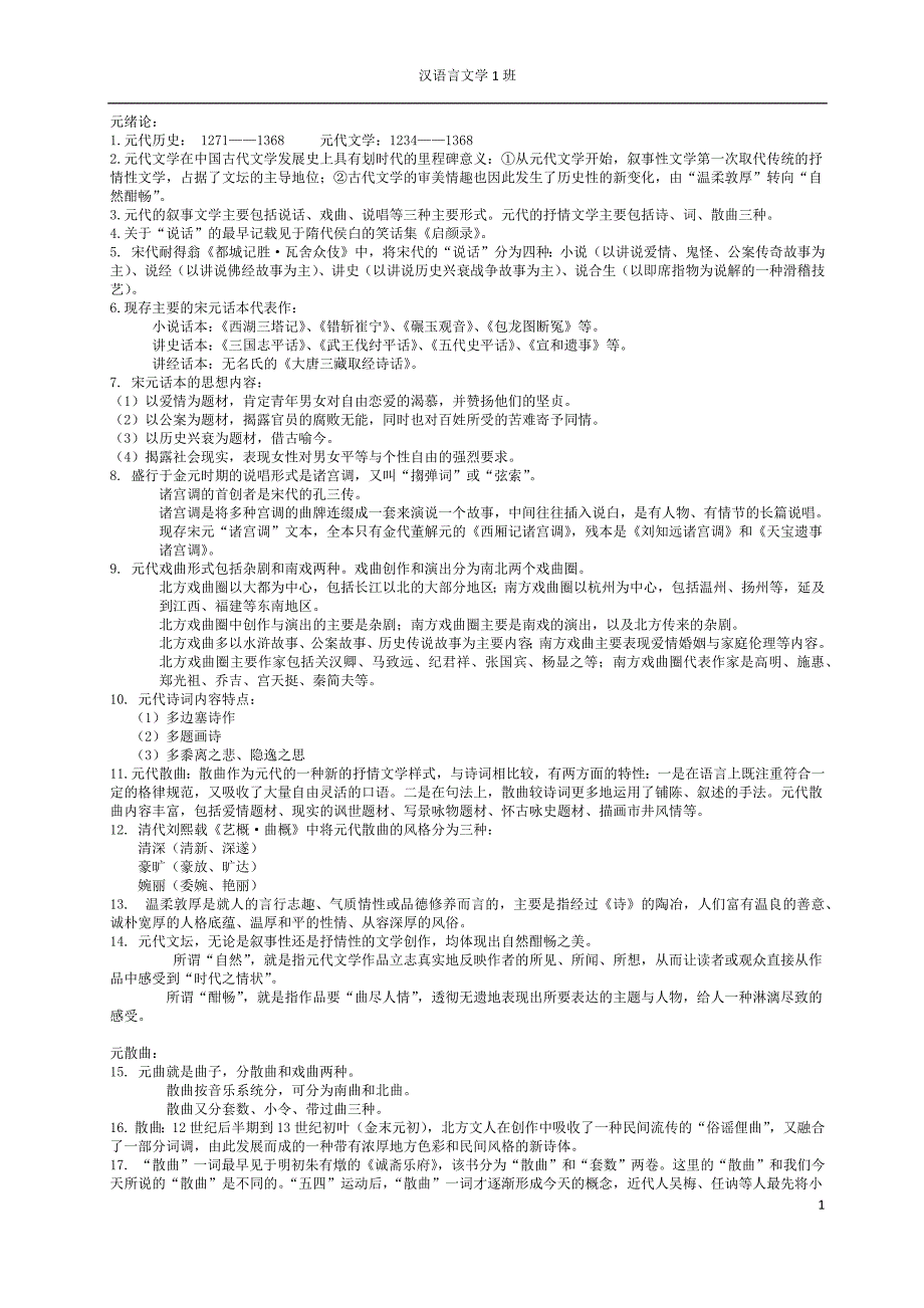 中国古代文学史 元明部分重点整理_第1页