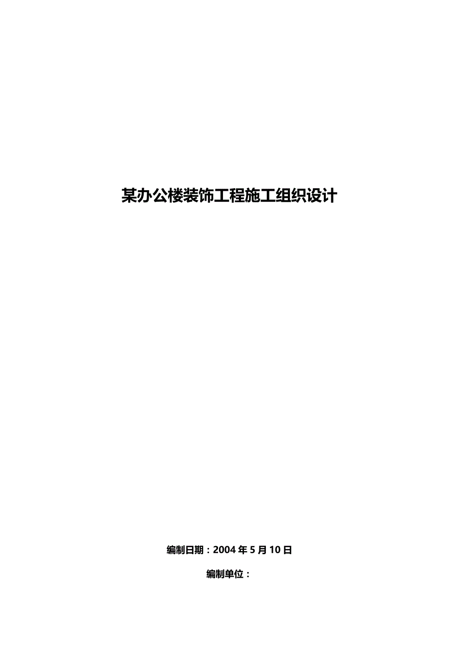 某办公楼装饰工程施工组织设计_第1页