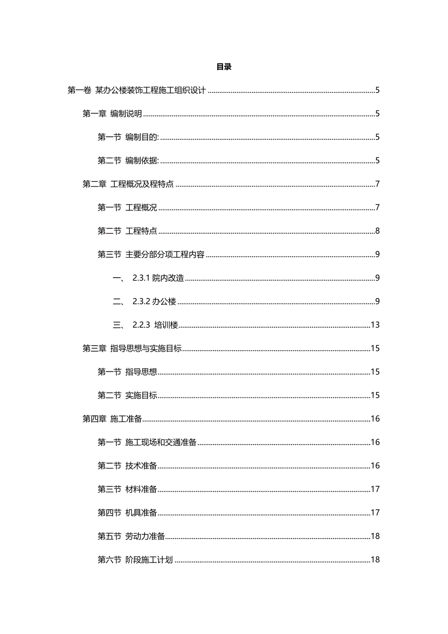 某办公楼装饰工程施工组织设计_第2页