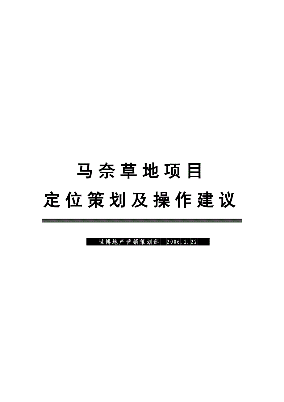 马奈草地项目产品策划及操作建议_第1页