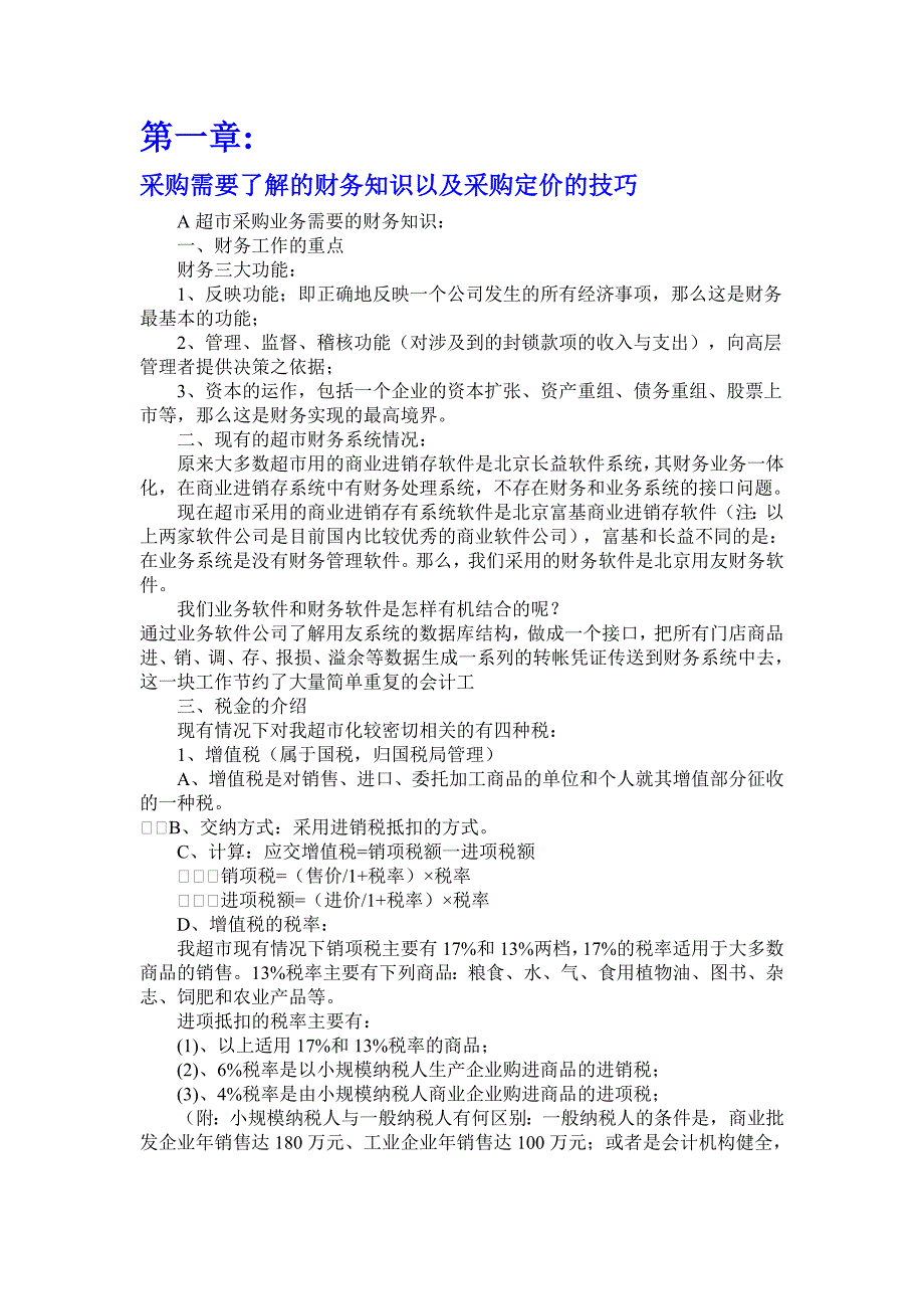 采购需要了解的财务知识以及采购定价的技巧_第1页