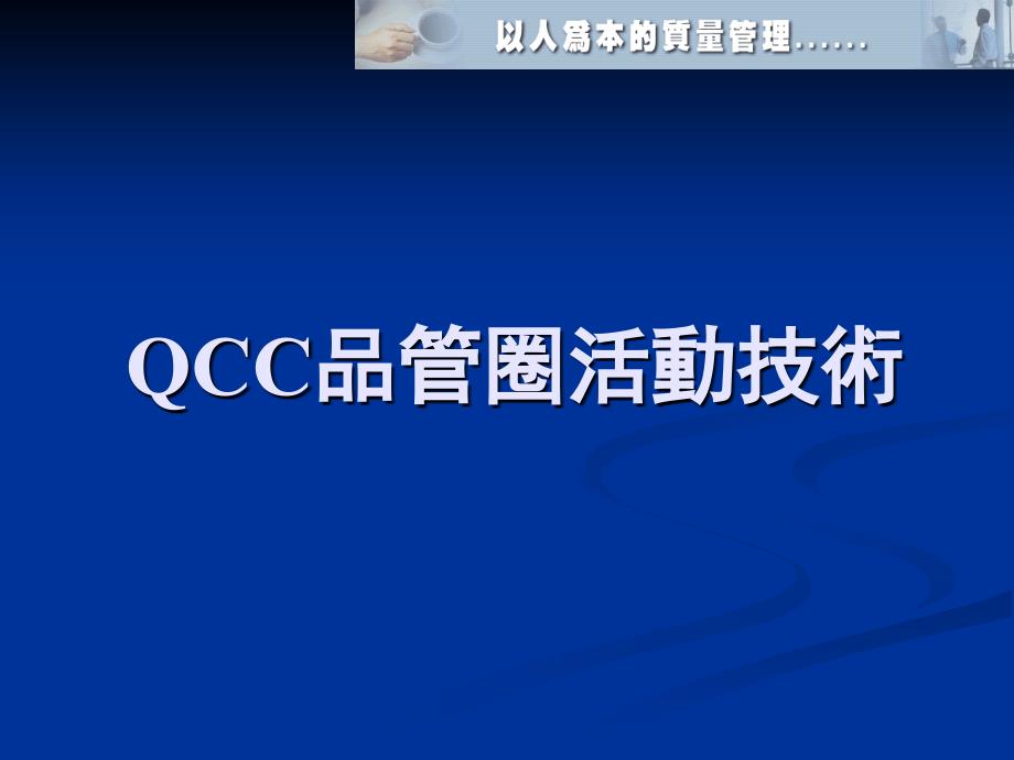 QCC品管圈活动技术_第1页