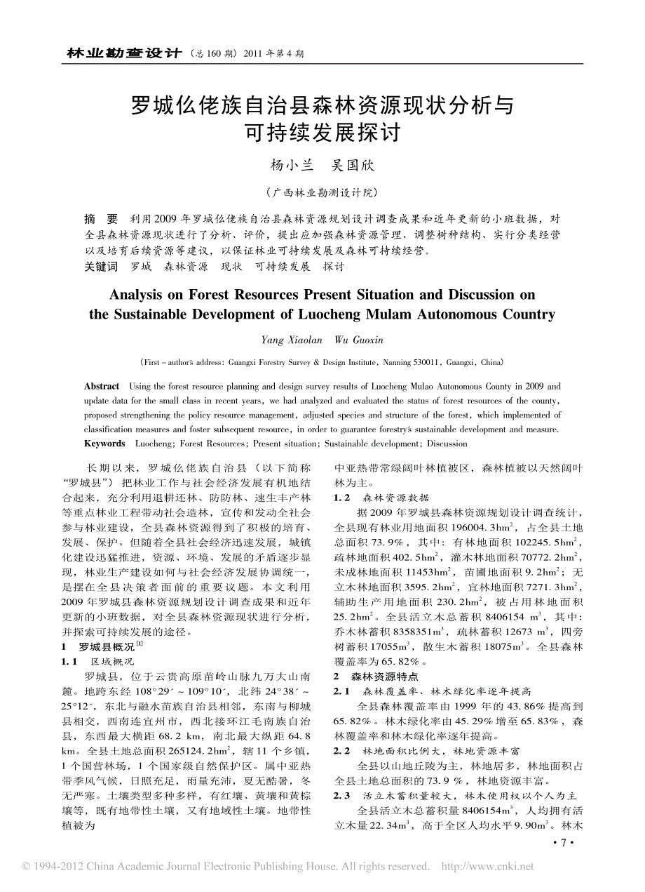 罗城仫佬族自治县森林资源现状分析与可持续发展探讨_第1页