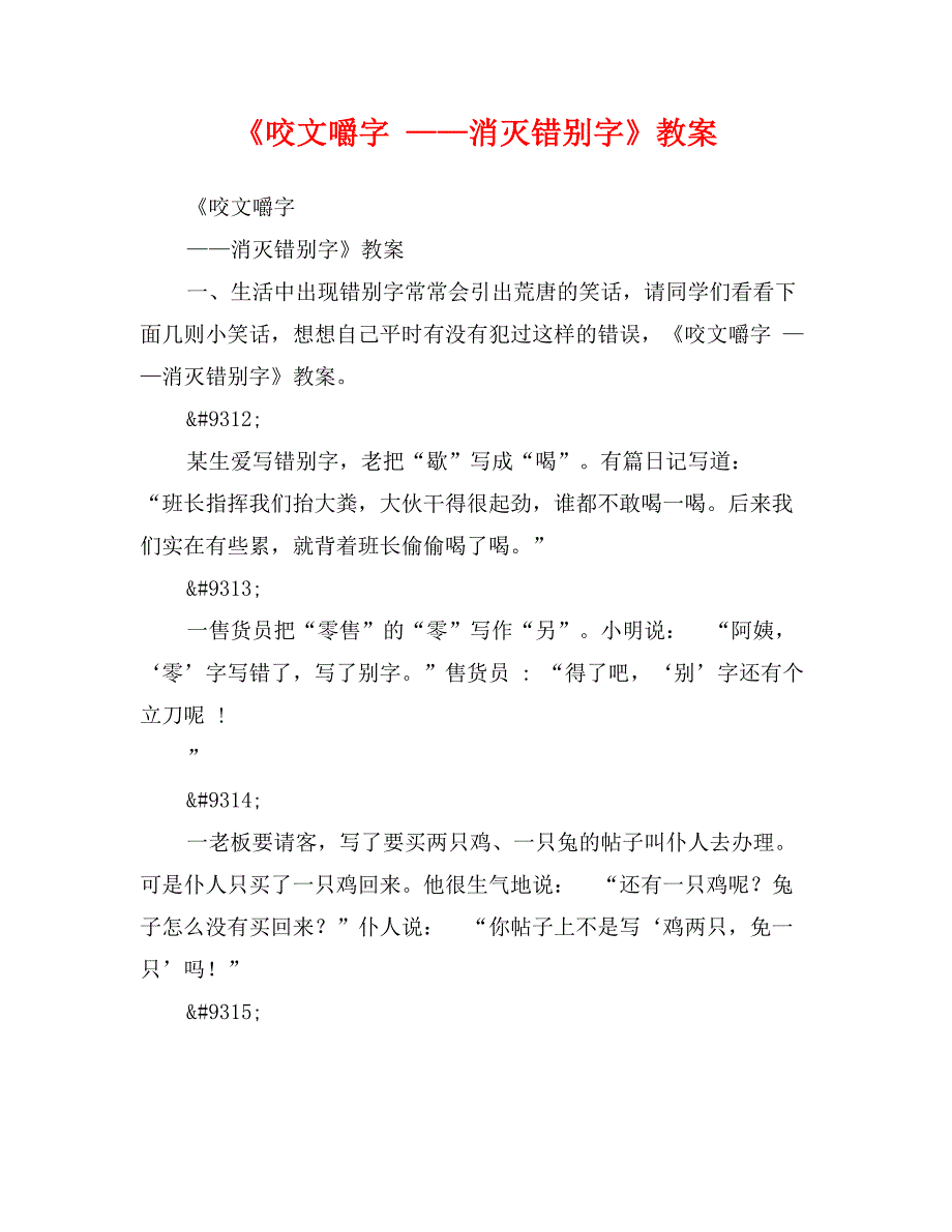 《咬文嚼字——消灭错别字》教案_第1页