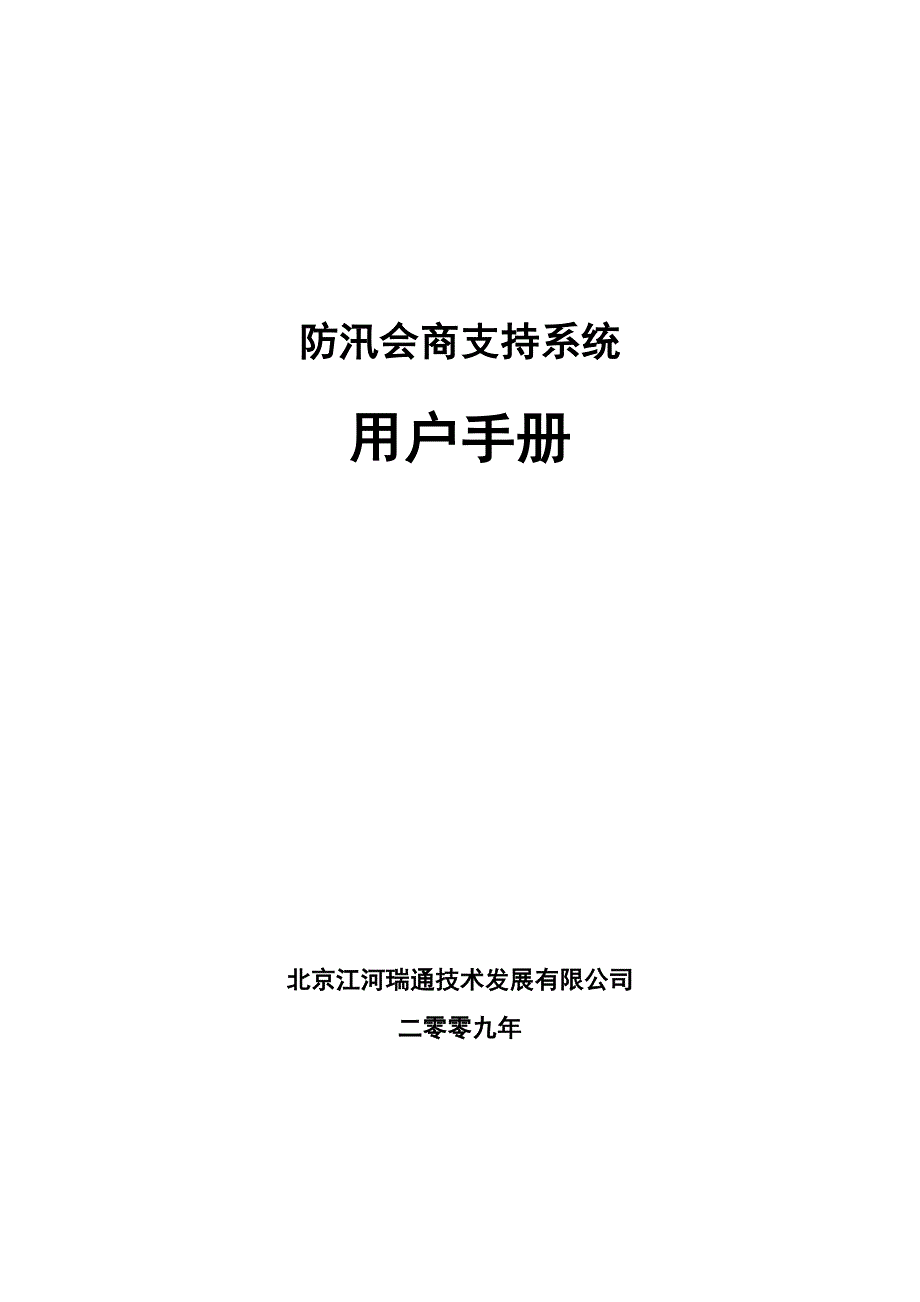 防汛会商支持系统使用手册_第1页