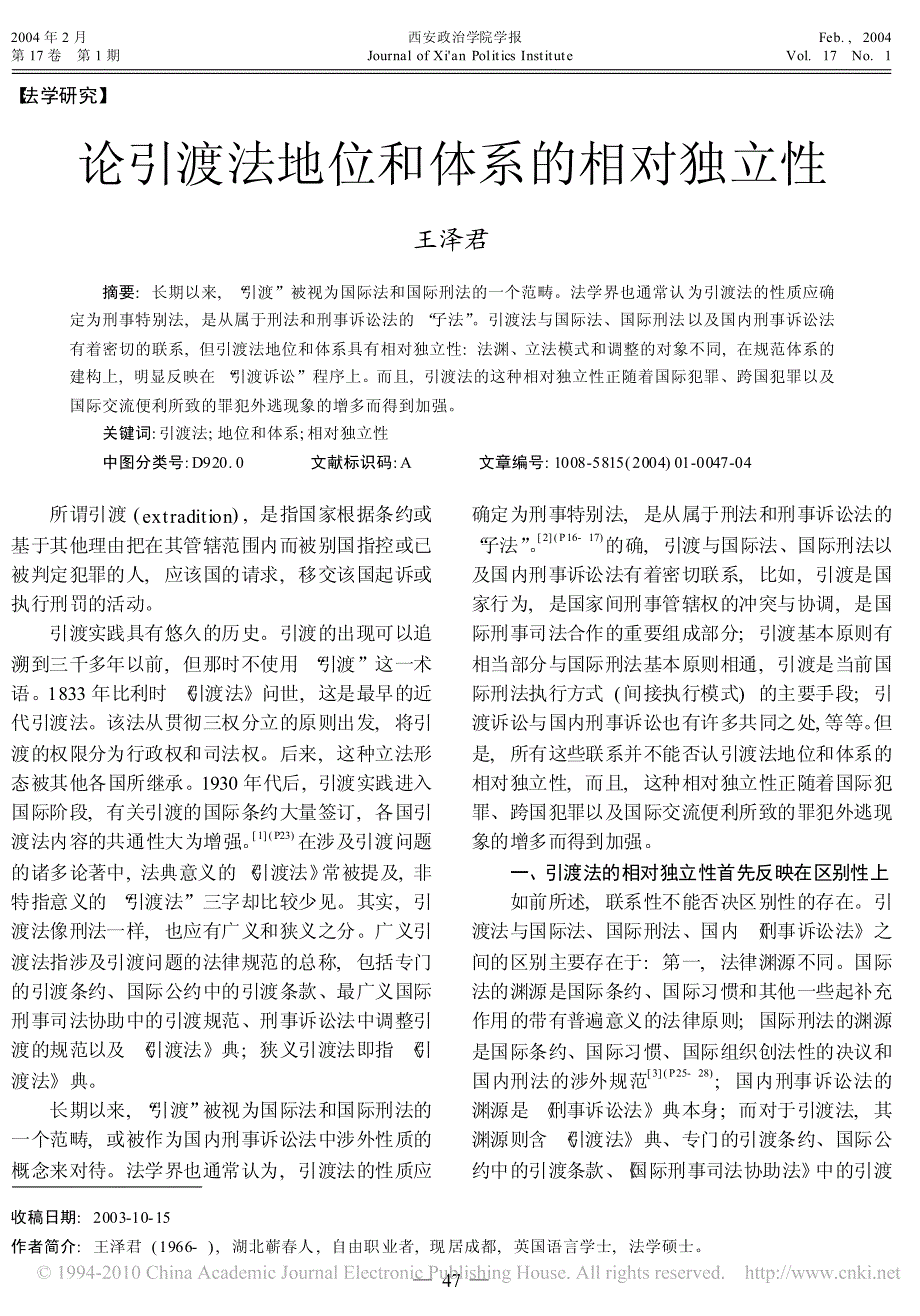 论引渡法地位和体系的相对独立性_第1页