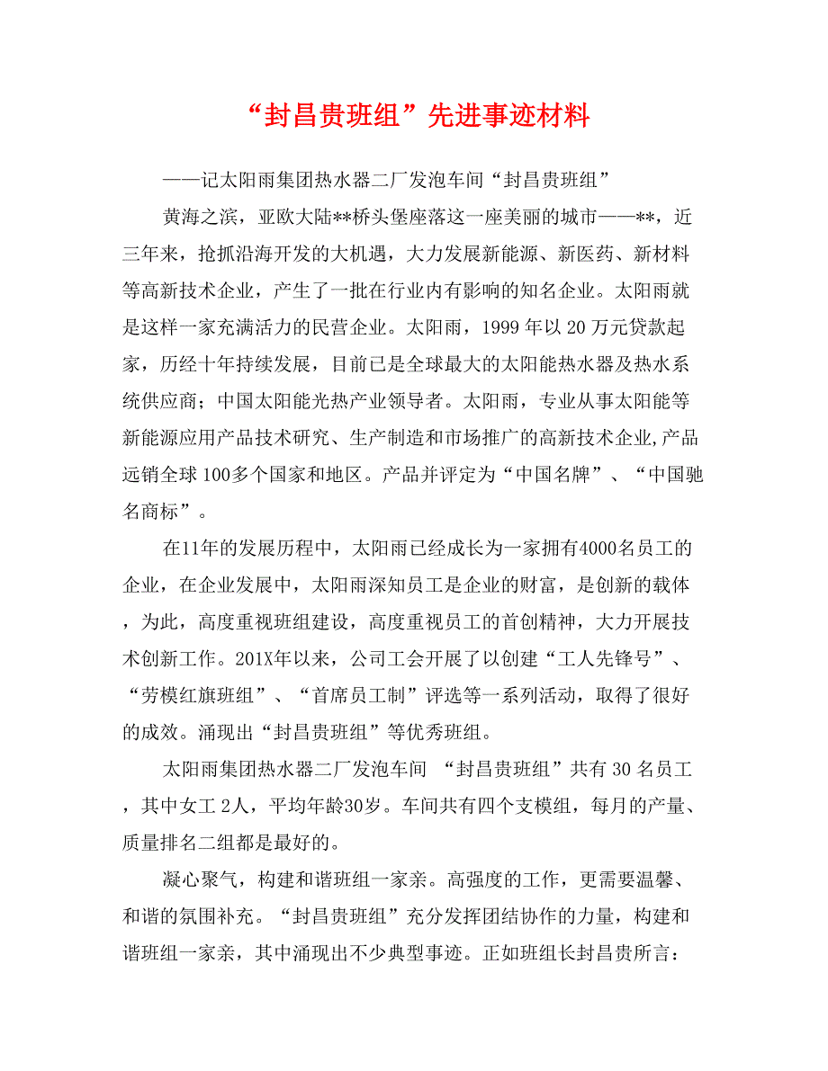 “封昌贵班组”先进事迹材料_第1页