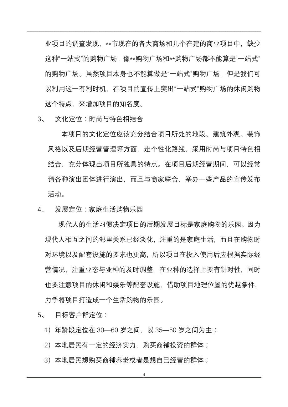 某购物广场营销策划方案_第4页