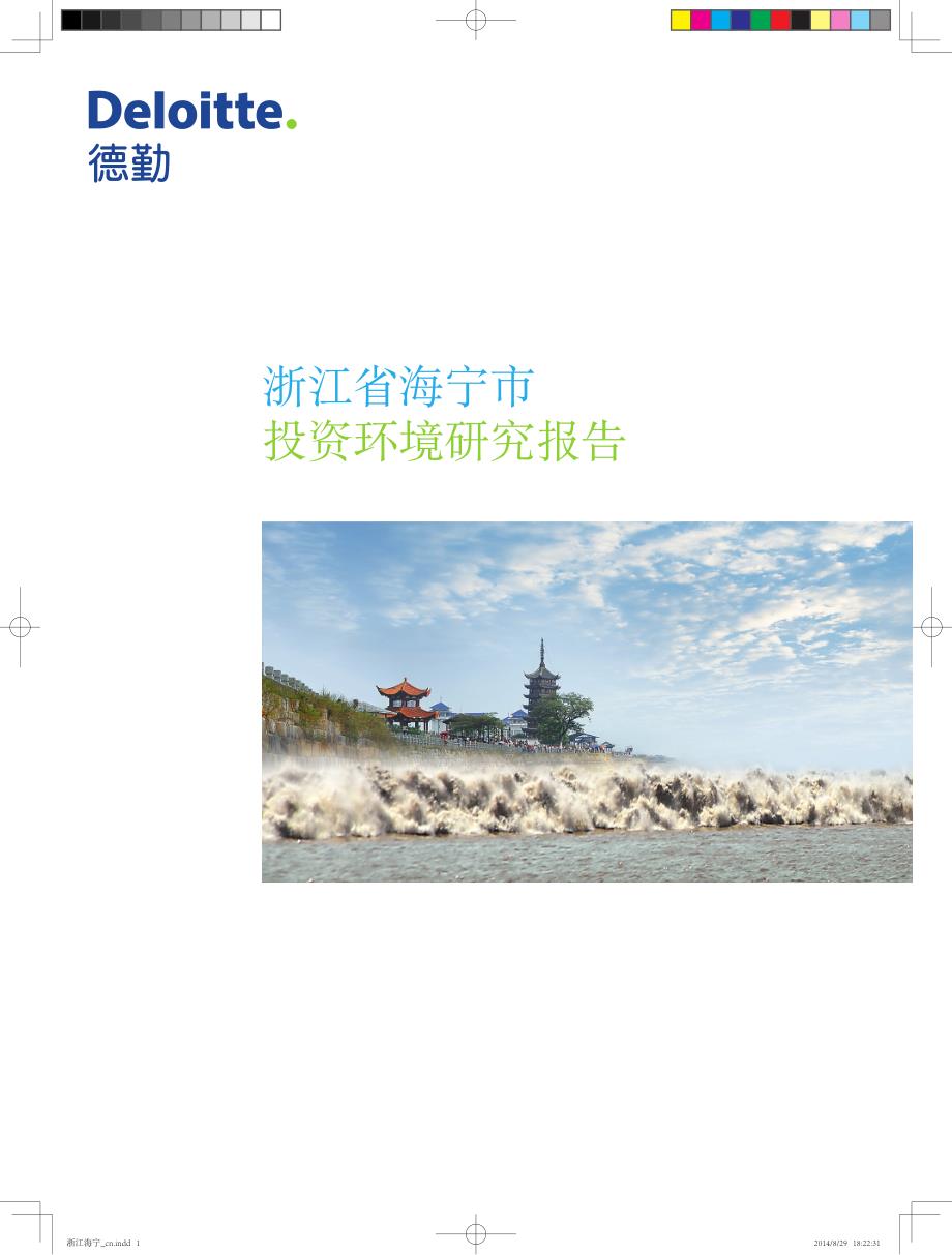 浙江省海宁市投资环境研究报告（中文打印版）_第1页