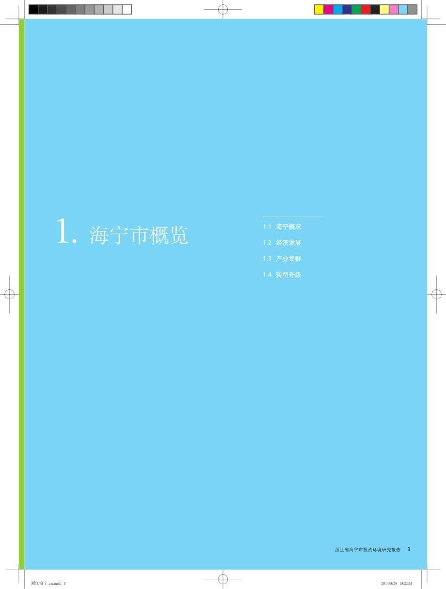 浙江省海宁市投资环境研究报告（中文打印版）_第5页