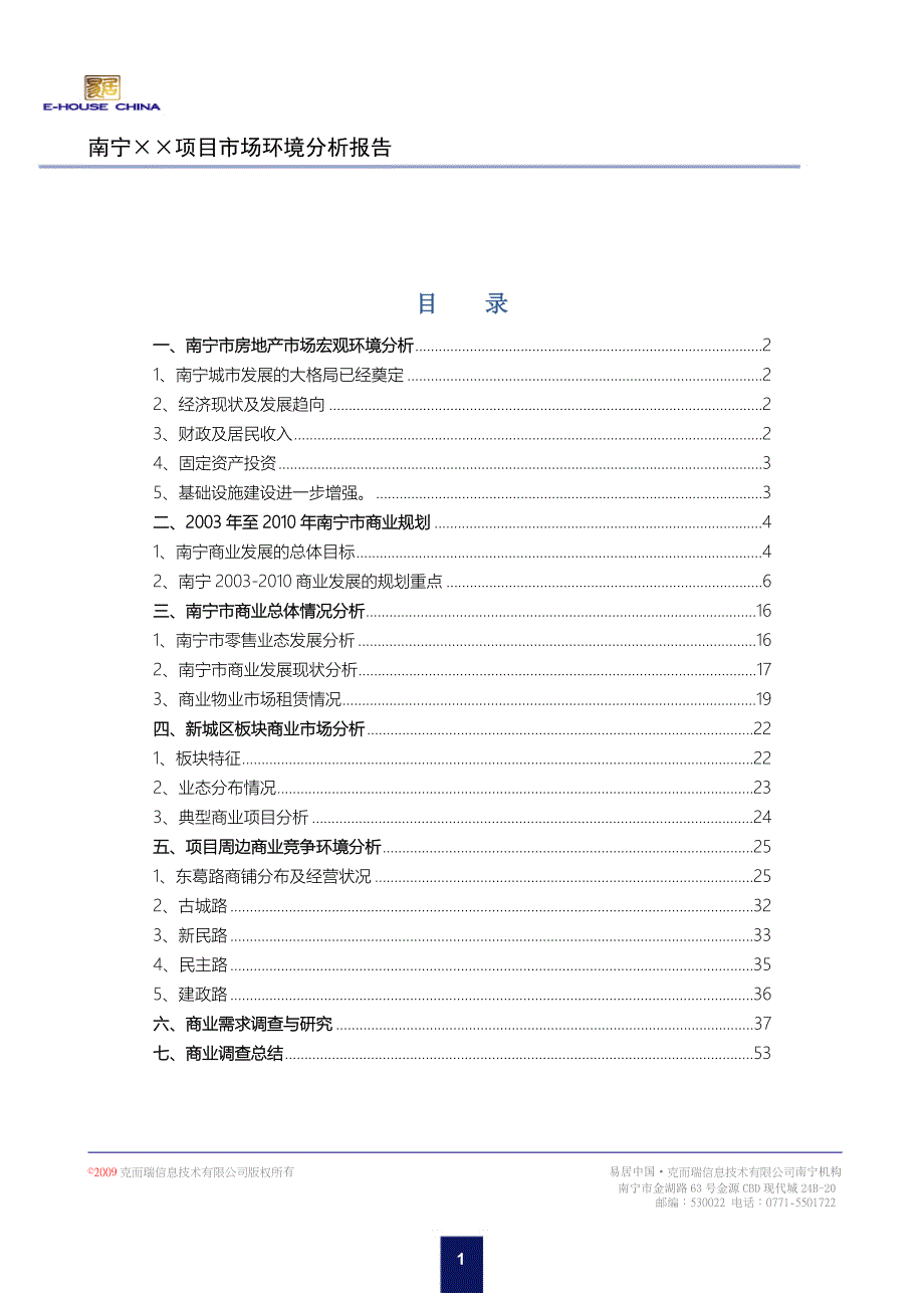 易居中国南宁项目商业部分市场环境分析报告_第3页