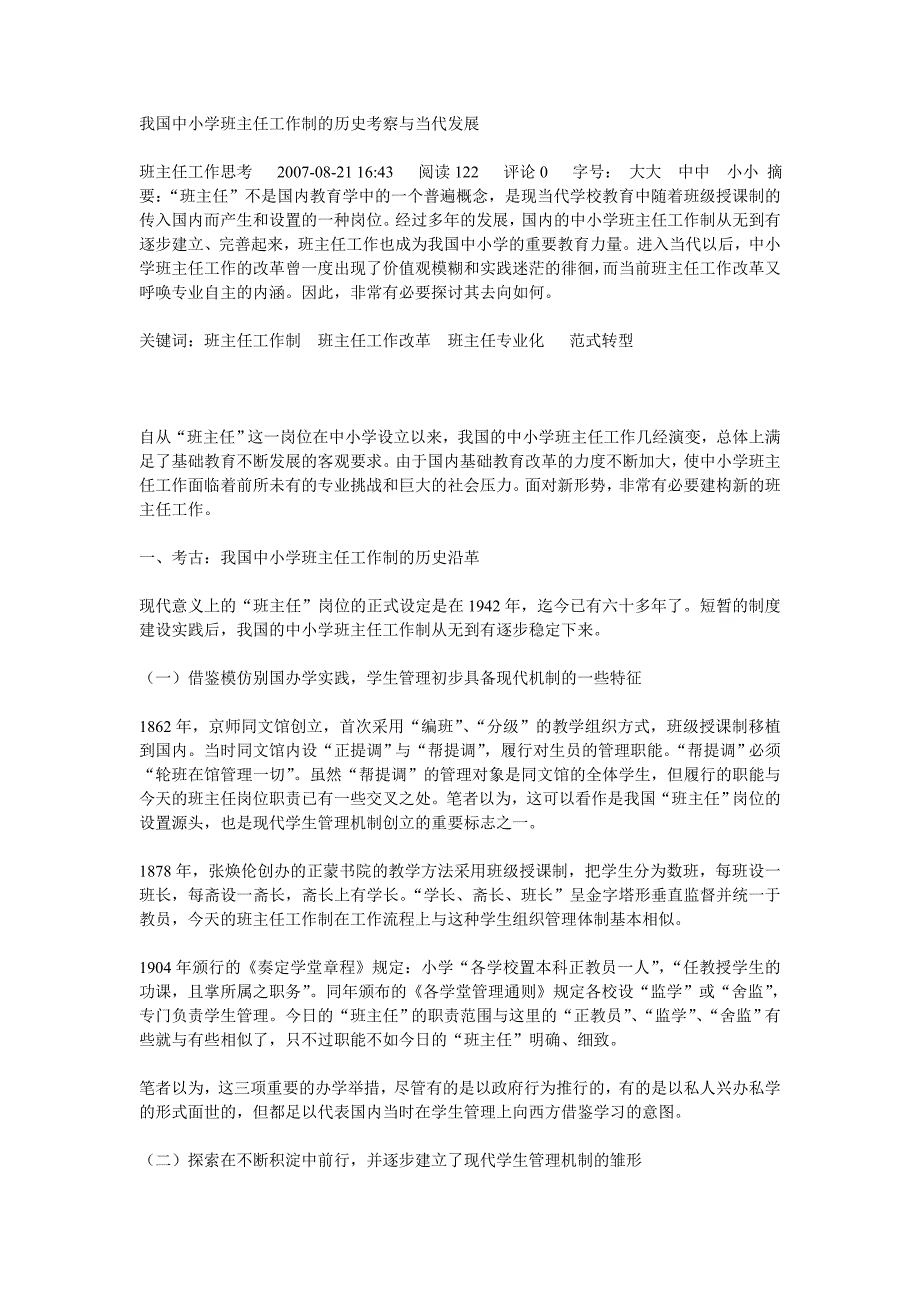 我国中小学班主任工作制的历史考察与当代发展_第1页