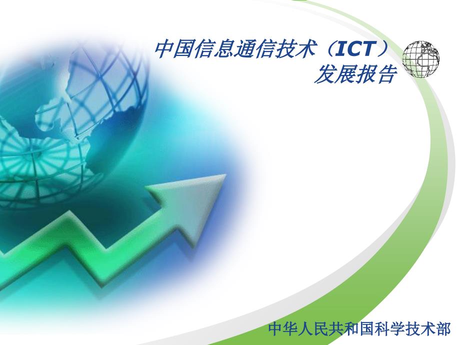 中国信息通信技术（ICT）发展报告_第1页