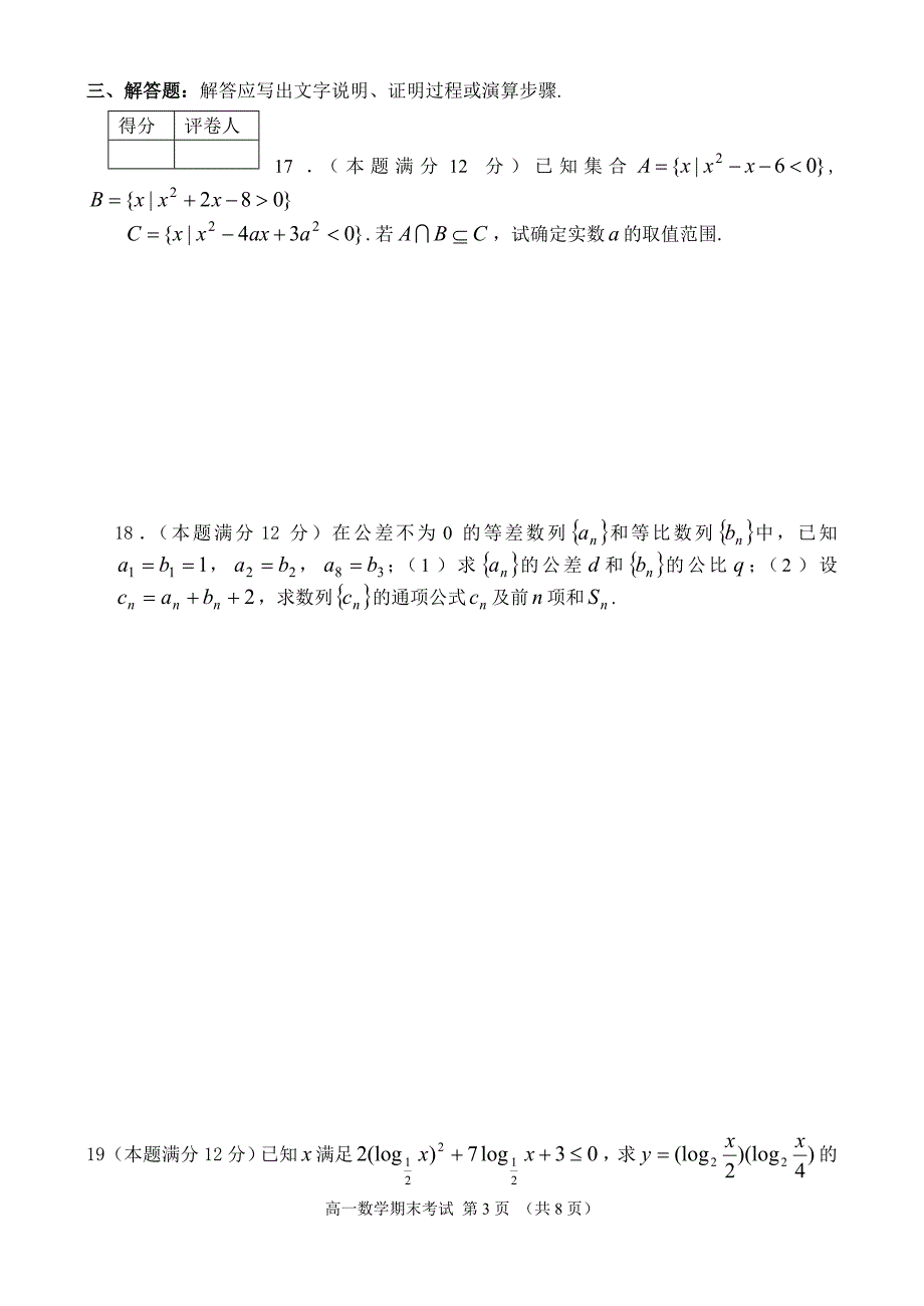 高一数学期末考试试卷新人教版必修1_第3页