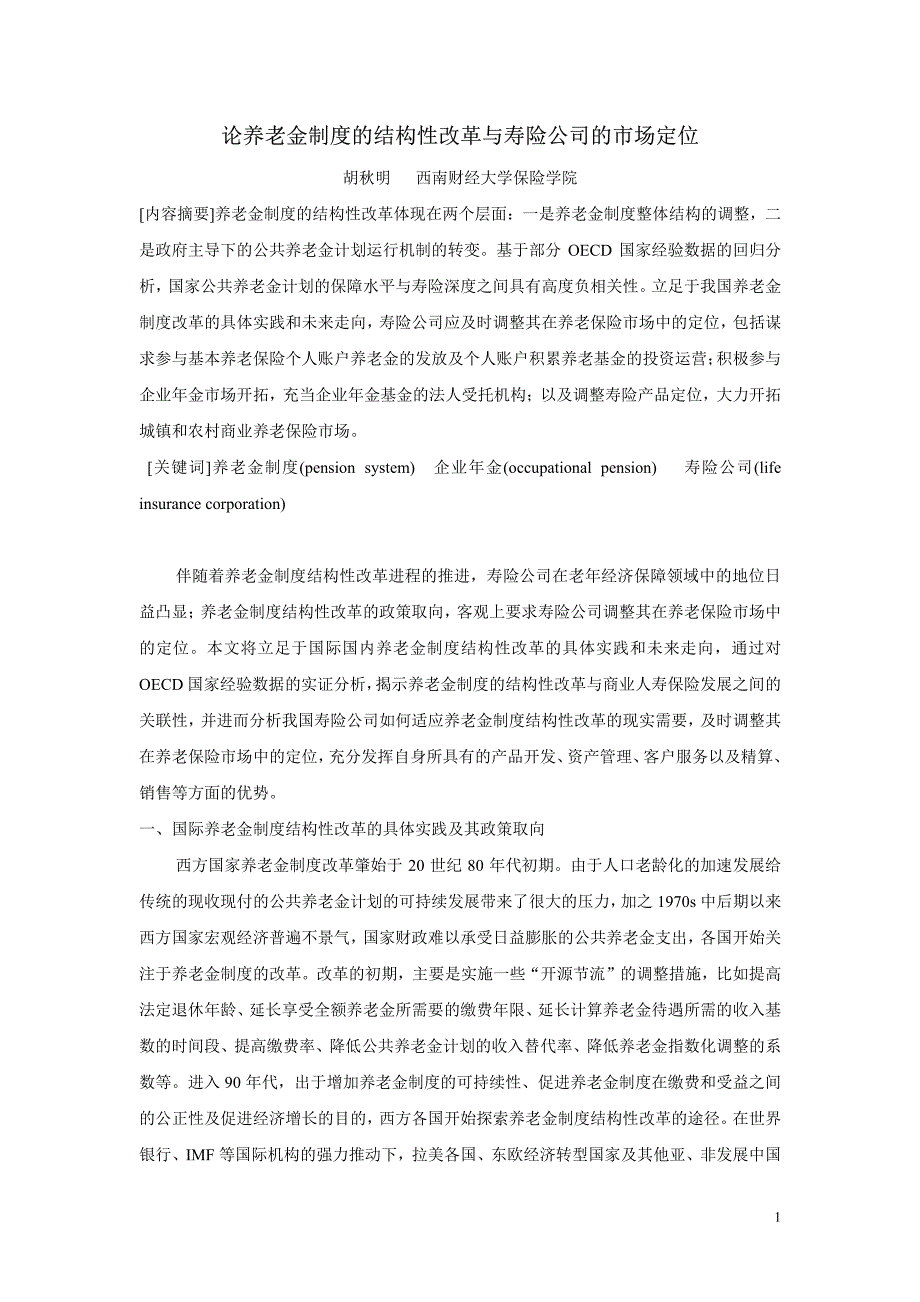 论养老金制度的结构性改革与寿险公司的市场定位_第1页