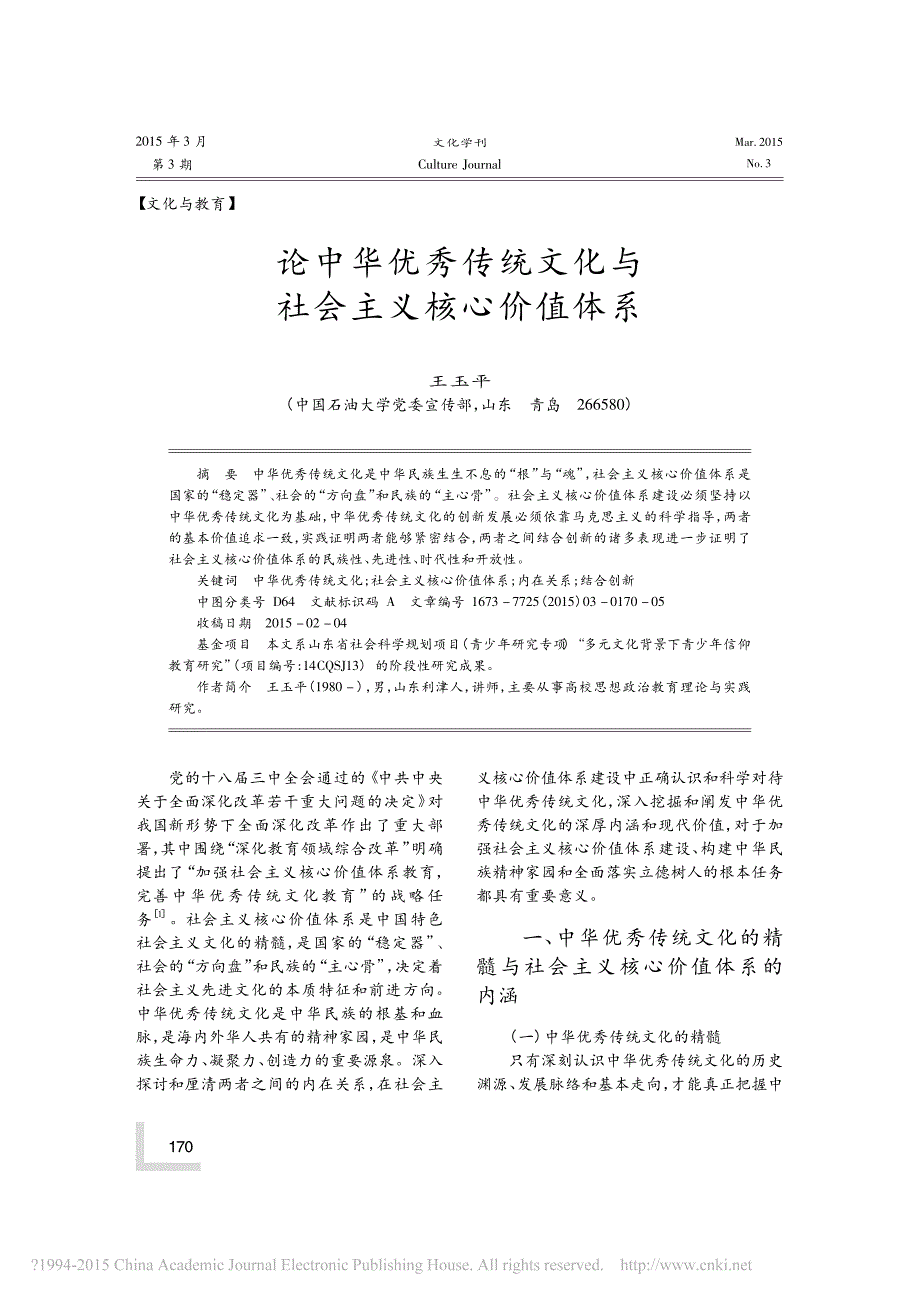 论中华优秀传统文化与社会主义核心价值体系_第1页