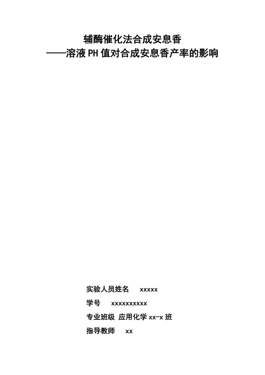 辅酶催化法合成安息香——溶液PH对合成安息香产率的影响_第1页