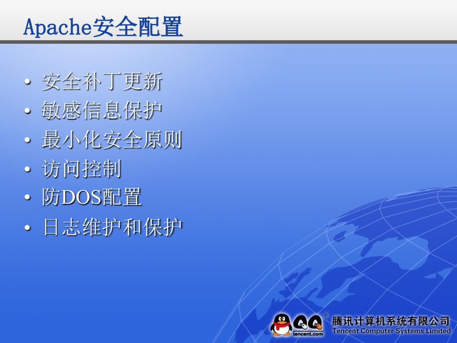 腾讯内部培训资料-Apache与Mysql安全配置_第3页