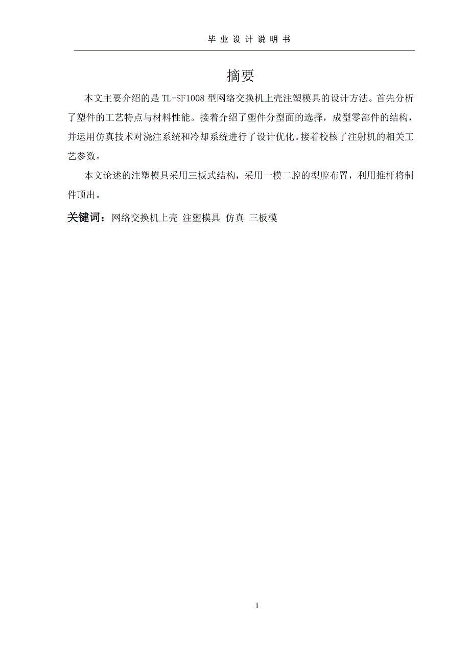 材料成型及其控制毕业设计-TL-SF1008型网络交换机上壳注塑模具设计_第2页