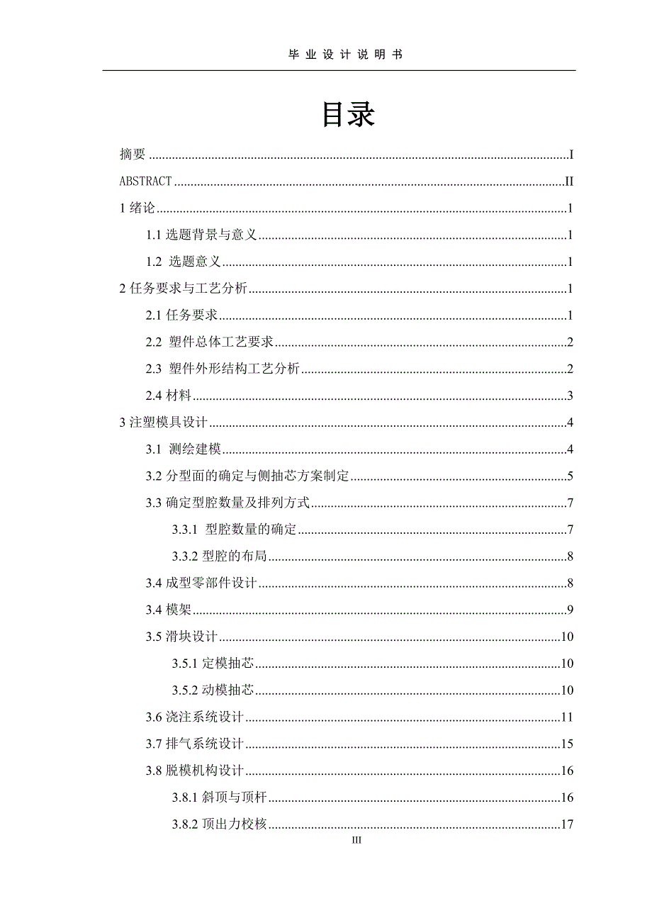 材料成型及其控制毕业设计-TL-SF1008型网络交换机上壳注塑模具设计_第4页