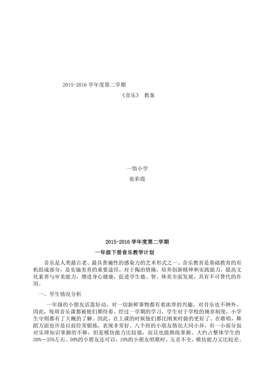 2016年湘教版一年级下册音乐教案_第1页