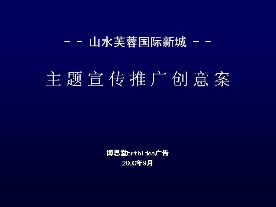 山水芙蓉国际新城主题宣传推广创意案_第1页