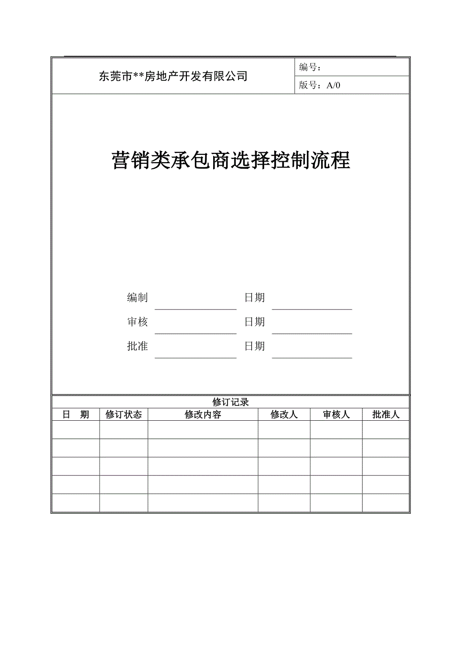 营销类承包商选择控制流程_第1页