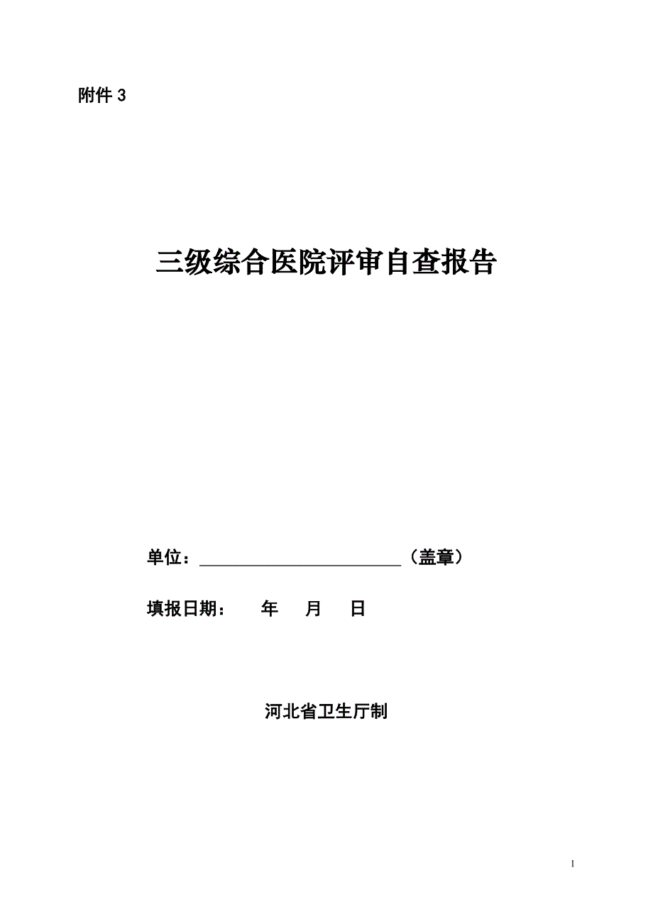 三级综合医院评审自查报告_第1页