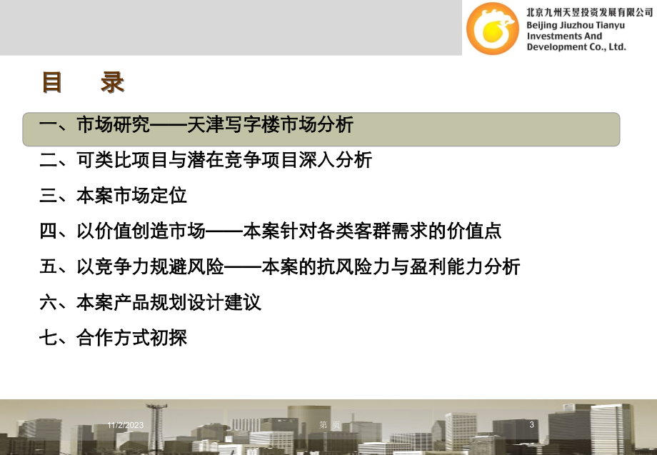 精品报告-2008年大唐电信天津科技产业园项目可行性研究报告ppt_第3页