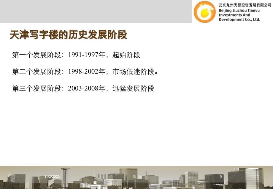 精品报告-2008年大唐电信天津科技产业园项目可行性研究报告ppt_第5页