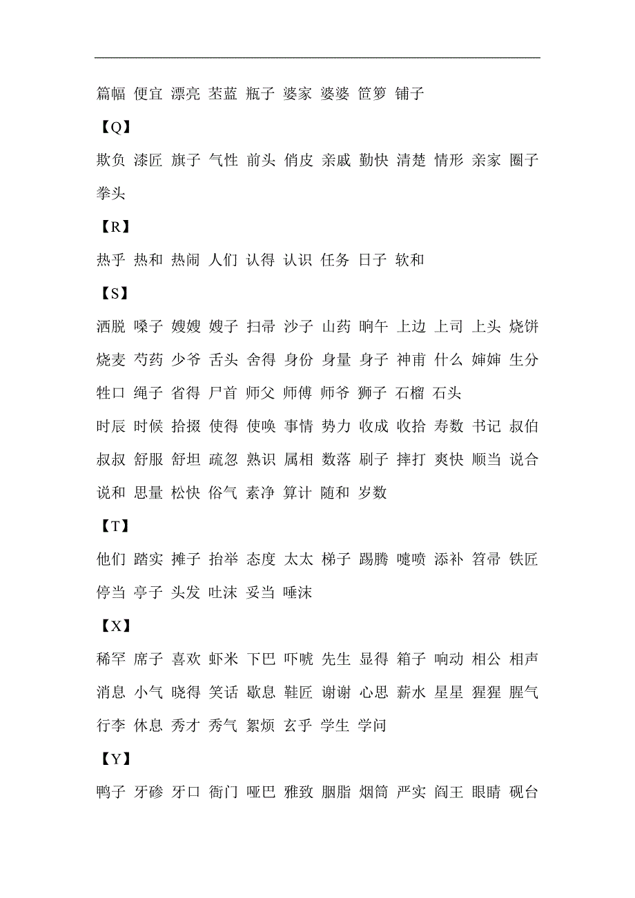 究竟哪些字在词组中读轻声呢_第4页