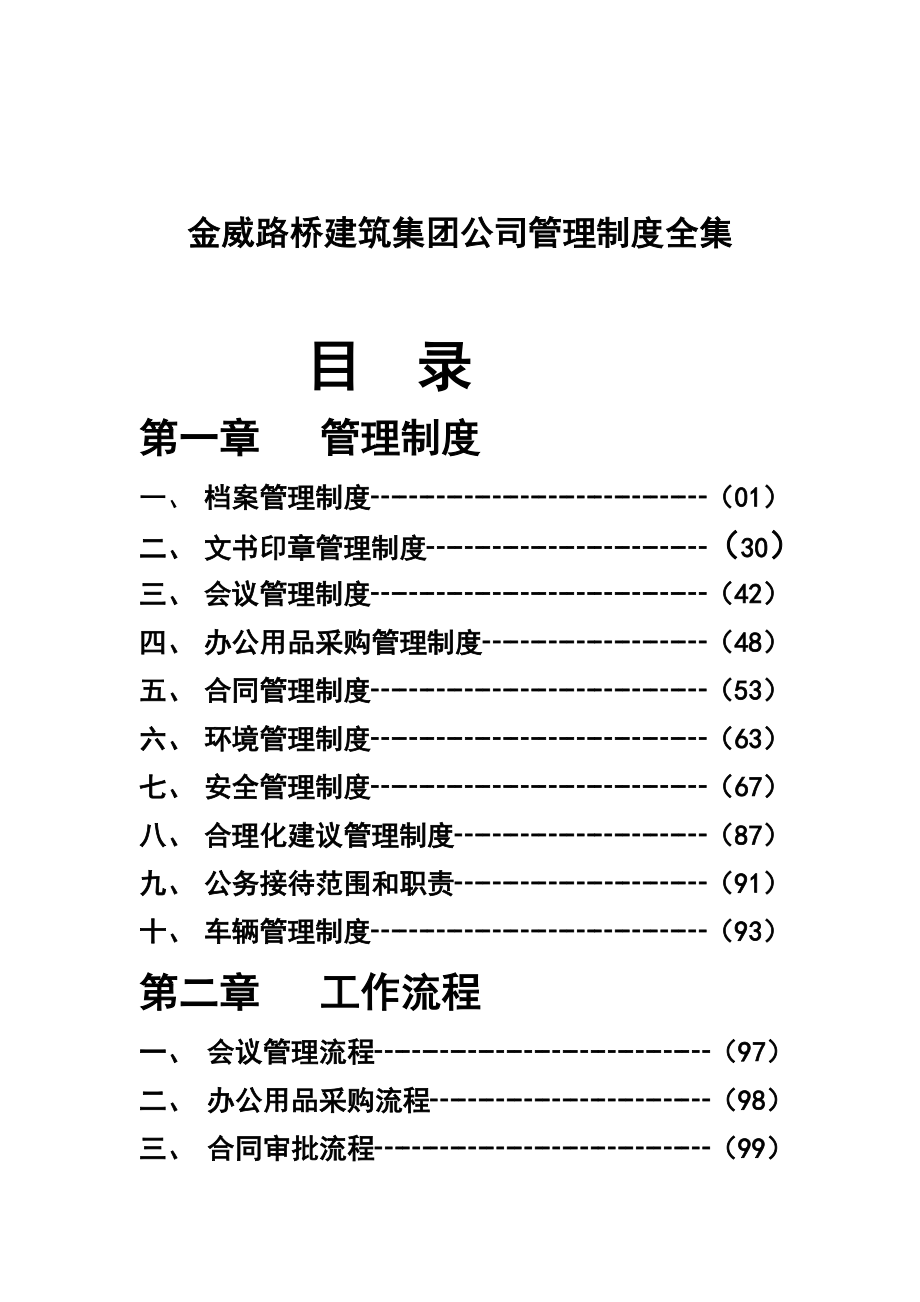 金威路桥建筑集团公司管理制度全集_第1页