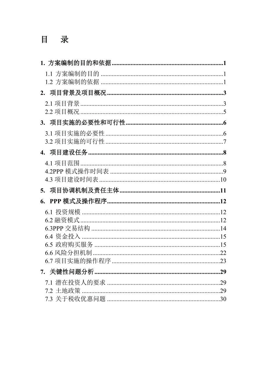 xx滨江大道PPP项目初步实施方案_第2页