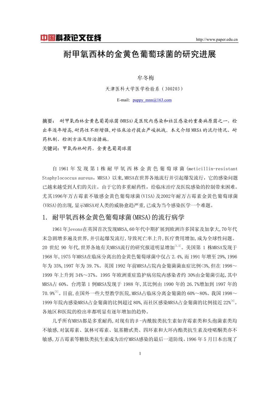 耐甲氧西林的金黄色葡萄球菌的研究进展_第1页