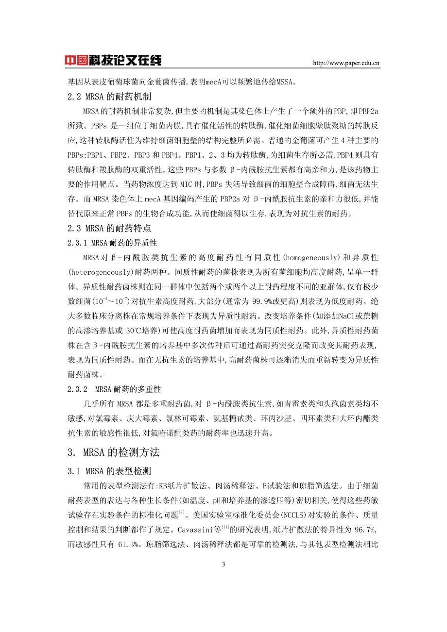 耐甲氧西林的金黄色葡萄球菌的研究进展_第3页